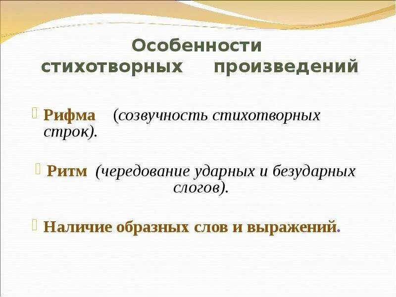 Особенности поэтических произведений. Особенности поэтичических произведений. Особенности стихотворного текста. Особенности стихотворных произведений. Наблюдение за особенностями стихотворной речи рифма ритм