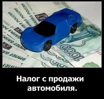 Машина продал дороже налог