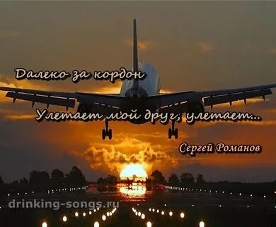 Улетаешь мой любимый улетаешь