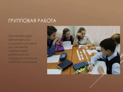 Совместная деятельность учащихся