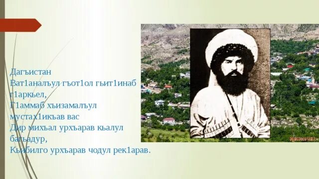 Стихи имам. Стихи про имама Шамиля на аварском языке. Стихотворение про имама Шамиля на аварском языке.