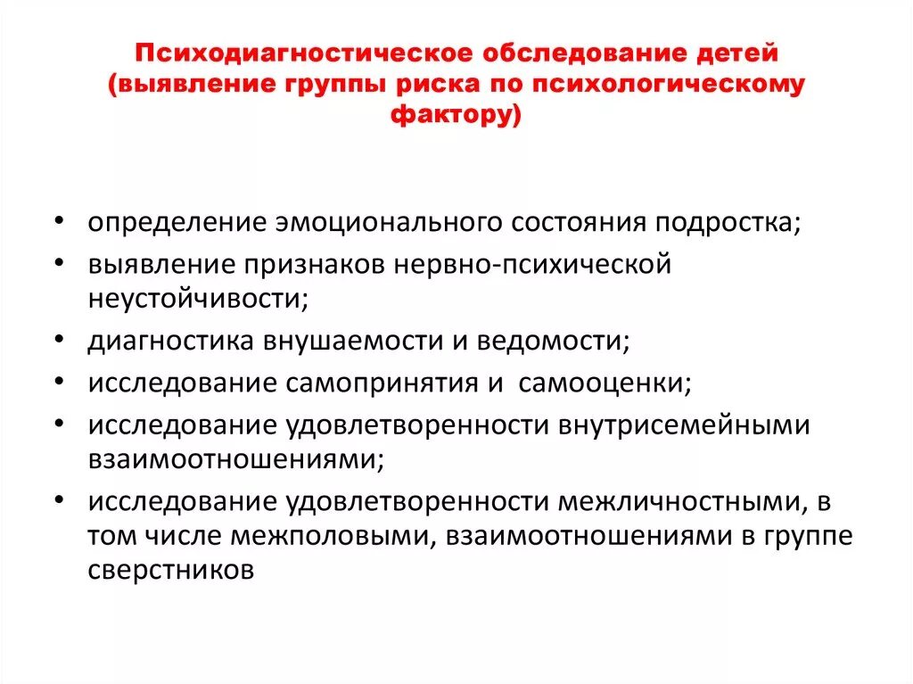 Обследования личности. Факторы группы риска детей. Психологическое обследование. Схема психодиагностического заключения. Цели диагностического обследования.