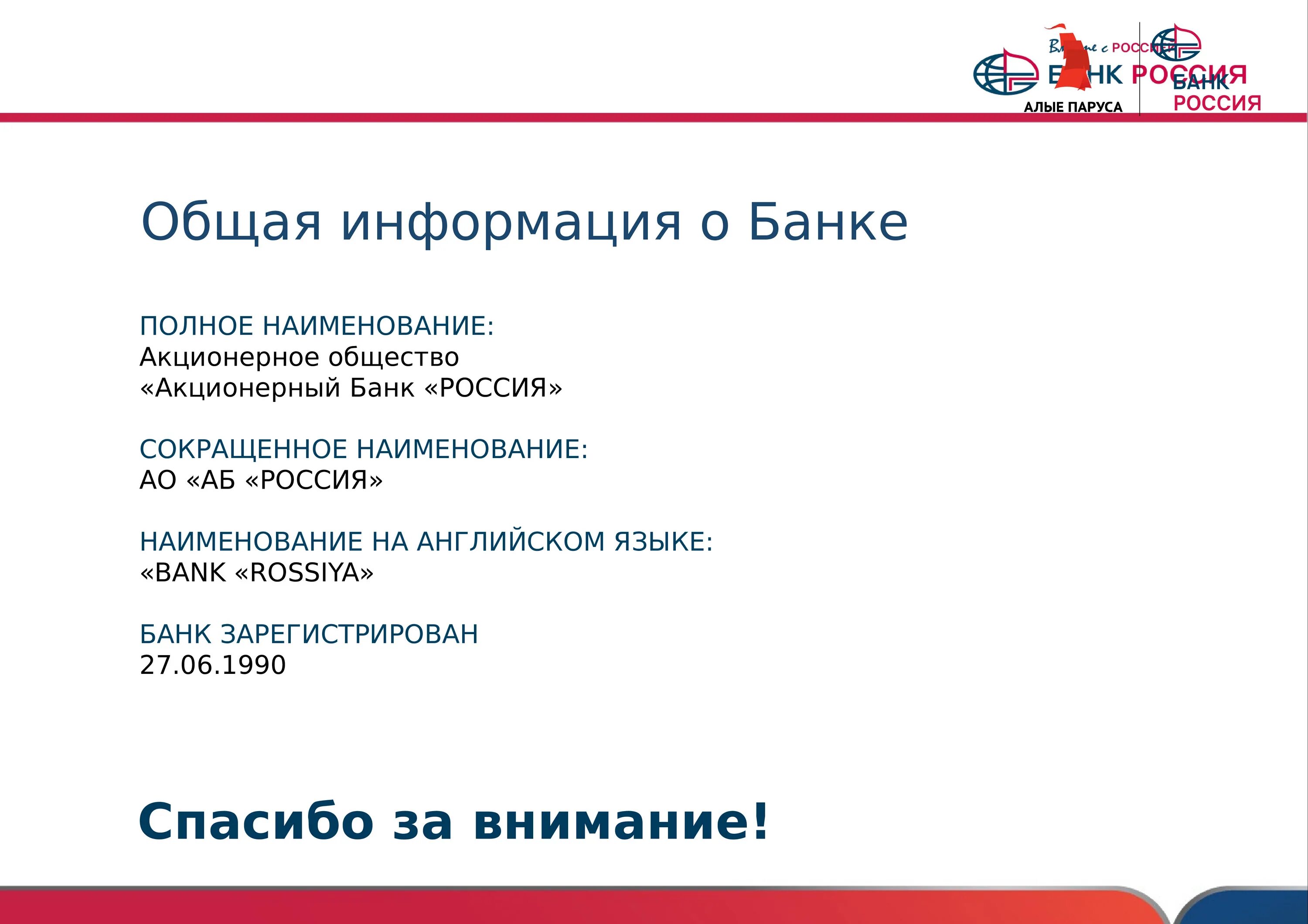 5 группа банка. Аб Россия. Группа банка Россия. АО аб Россия что это за организация. Фронт продажи банка аб России.