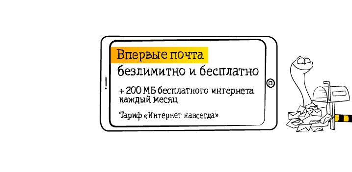 Билайн навсегда. Билайн почта. купить безлимитный интернет навсегда.