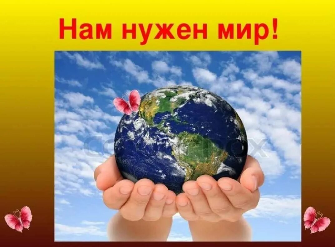 Нам нужен лучший мир