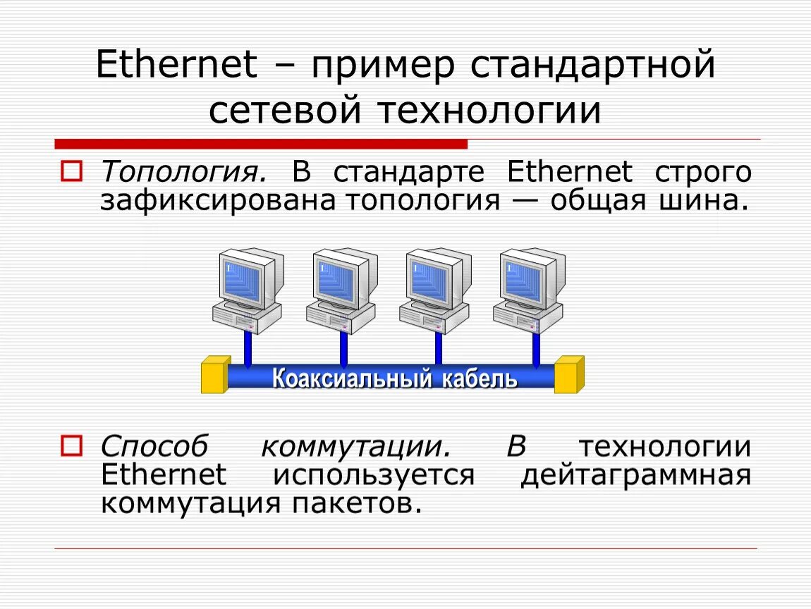 Технологии сети ethernet. Принцип работы технологии Ethernet. Технологии локальных компьютерных сетей. Технология Ethernet.. Сетевые стандарты Ethernet. Общее описание технологии Ethernet:.