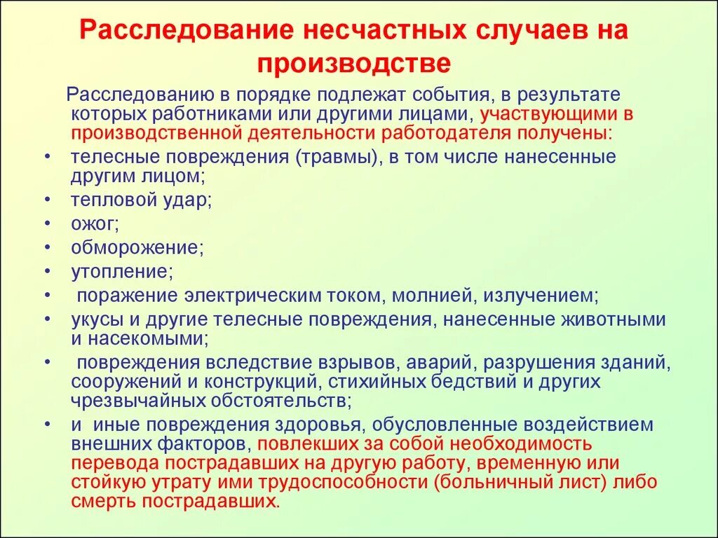 Обстоятельства несчастного случая на производстве. Расследование несчастных случаев на производстве. Порядок расследования несчастного случая. Порядок расследования производственного травматизма. Учет и порядок расследования производственного травматизма.