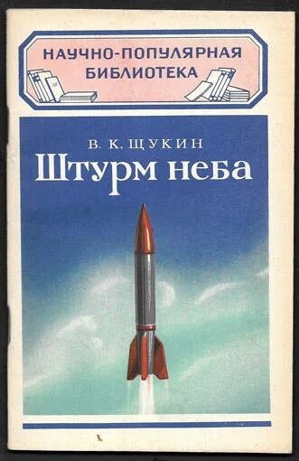 Штурмовать небо какое средство. Штурмуя небеса книга. Штурм неба. Книга штурм небес. Штурмуем небеса.