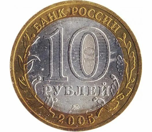 Сколько стоит монета 2005. ММД на монете 10 рублей. Монета 10 рублей 2005 года. Биметалл юбилейные монеты 10 рублей Мценск.