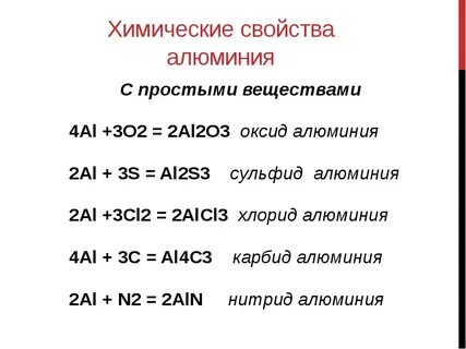 Алюминий реагирует с металлами