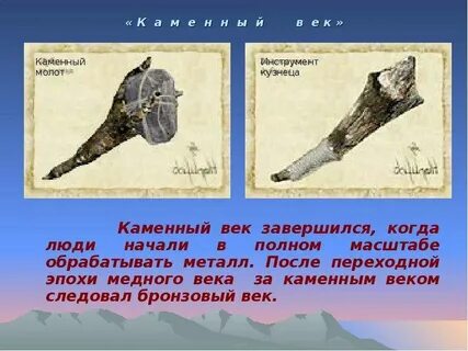 Каменное веко