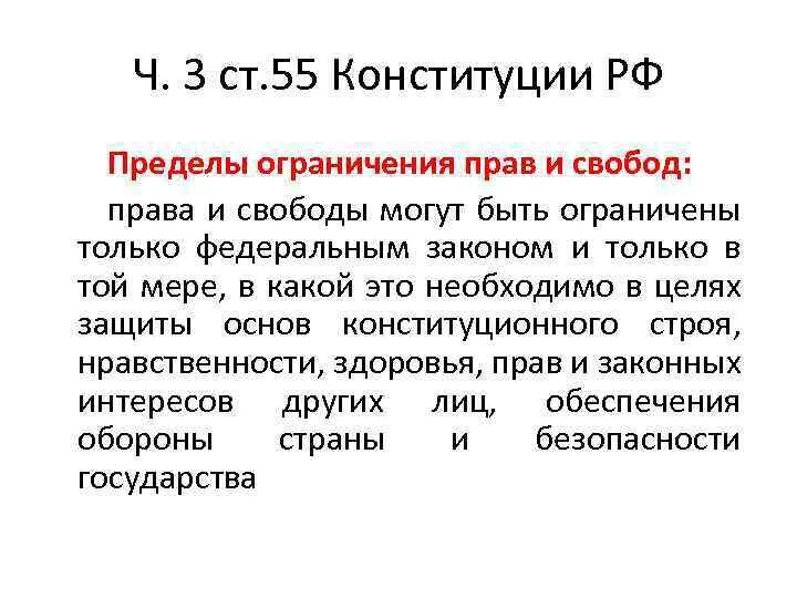 Ограничение прав граждан конституция рф. Ст 55 п 3 Конституции РФ. Статья 55 часть 3 Конституции РФ. 55 Статья Конституции РФ. Ст 55 Конституции РФ гласит.