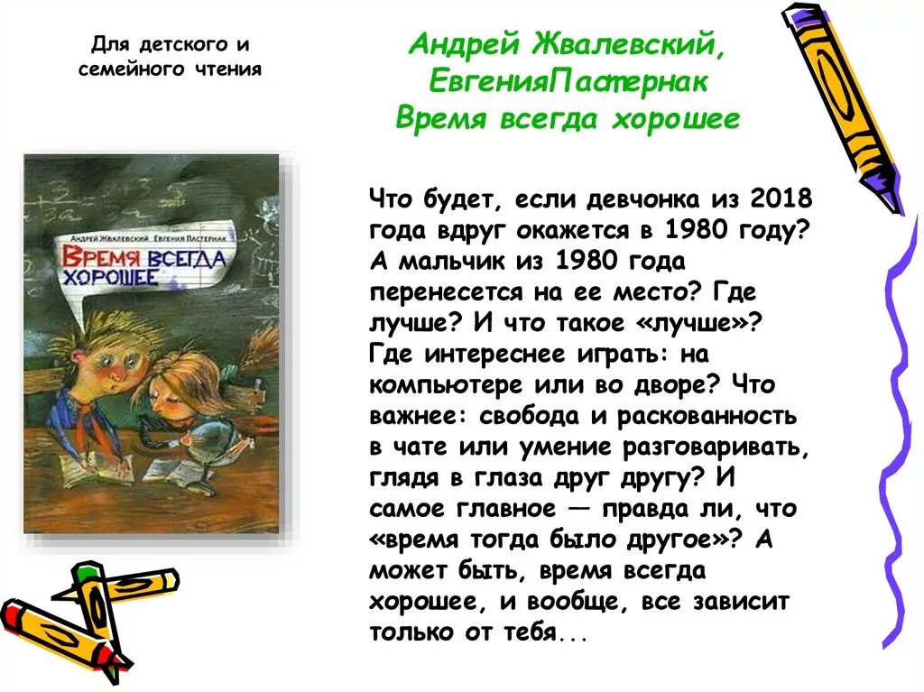 Время всегда хорошее краткий сюжет. Жвалевский Пастернак время всегда хорошее. Книга Жвалевского и Пастернак время всегда хорошее.