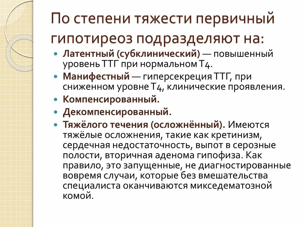 Гипотиреоз степени. Первичный гипотиреоз, декомпенсация. Степени тяжести первичного гипотиреоза. Первичный гипотиреоз компенсированный что это такое. Гипотиреоз в стадии декомпенсации.