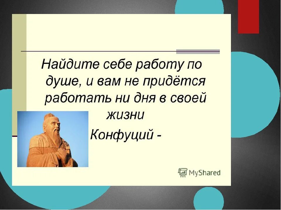 Найди работу по душе. Найди себе работу по душе. Конфуций Найди себе дело по душе. Найди работу по душе и тебе. Работа по душе тесты