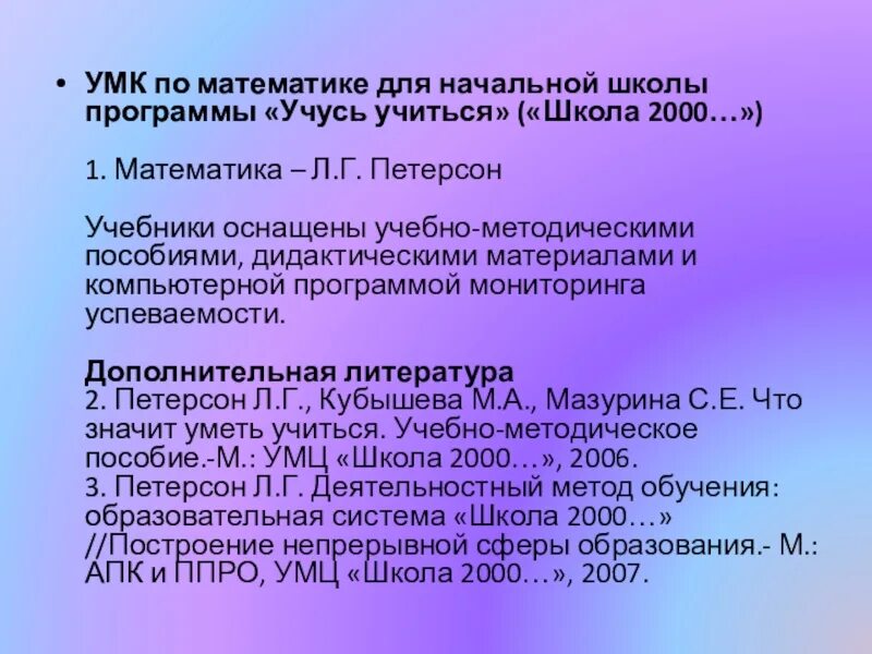 УМК математика начальная школа. УМК Петерсон в начальной школе. УМК учусь учиться. Школа 2000 Петерсон УМК. Программа школа 2000