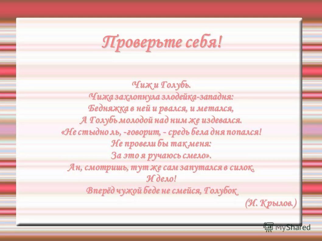 Чижа захлопнула злодейка-западня бедняжка. Чижа захлопнула злодейка западня приложение подчеркните приложения. Басня крылова про чижа. Чижа захлопнула злодейка западня приложение подчеркните приложения. Карточки вставь пропущенные местоимения.
