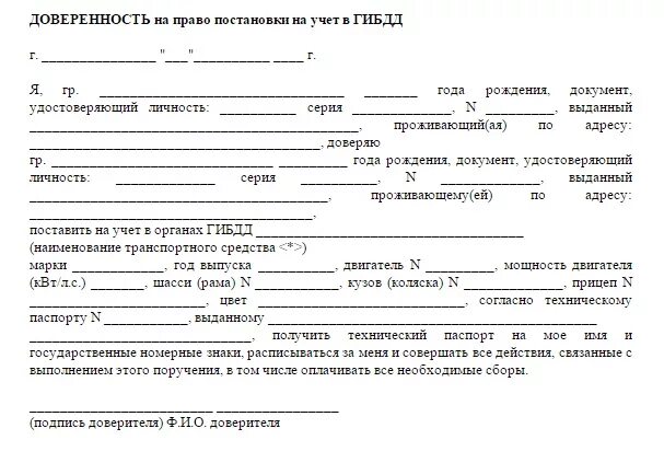 Доверенность на оформление в гибдд