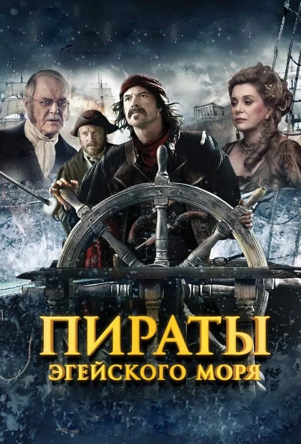 Просмотр приключенческих. Пираты Эгейского моря (2012) Постер. Исторический приключенческий.