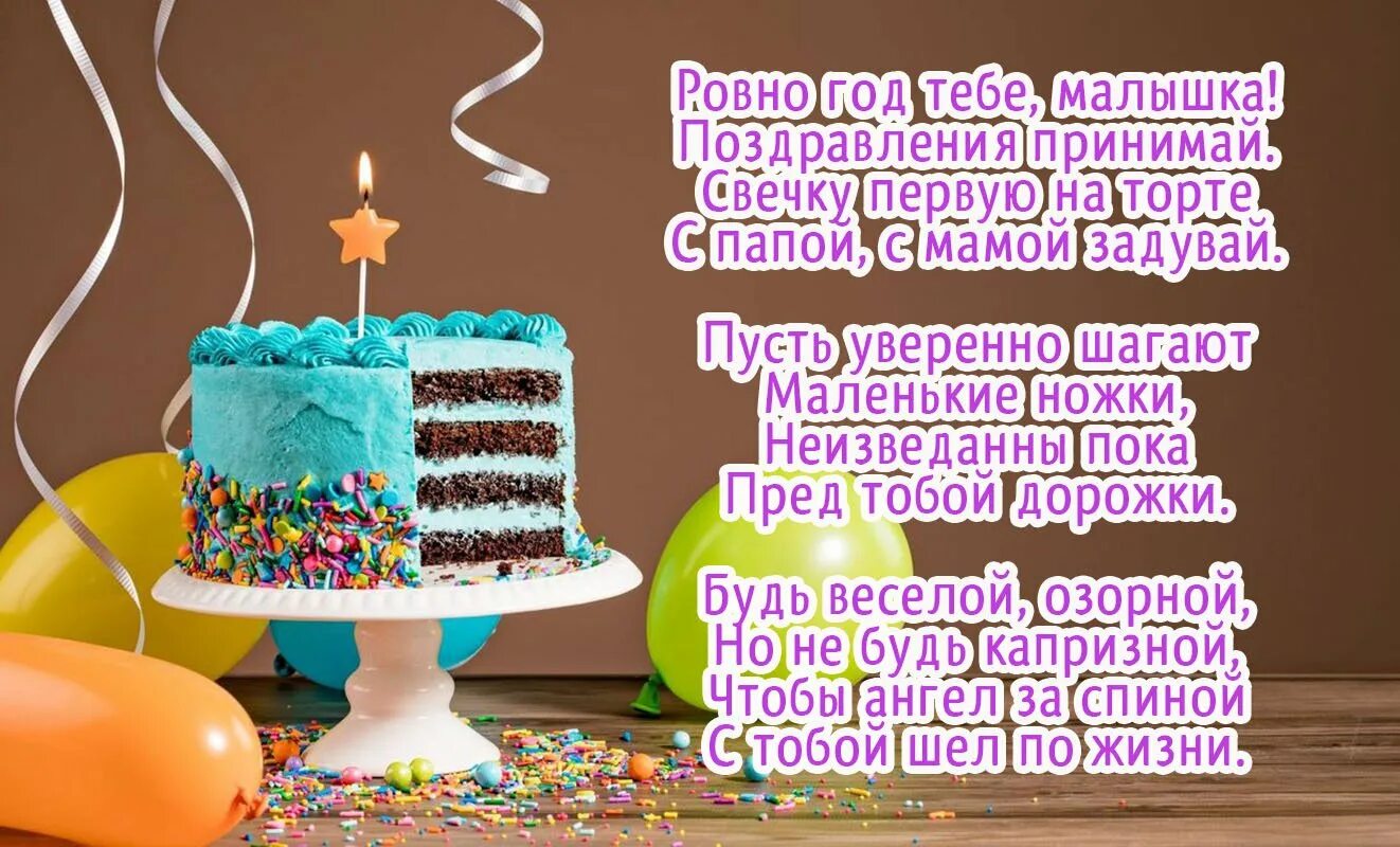 С 1 годиком племянницу. Поздравление с годиком. Поздравления с днём рождения 1 год. Поздравление с 1 годом девочке. Поздравление с первым днем рождения девочке.