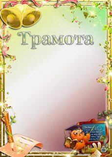 Грамота умницы