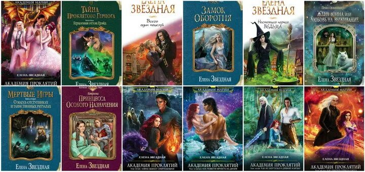 Звездная все книги полностью. Книги елены звездной список. звездная все книги по сериям. елена звёздная все книги по сериям. книги елены звездной по сериям.