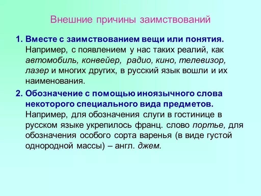 Причины заимствования слов в русском языке. Заимствования в языке. Способы заимствования слов в русском языке. Культурные заимствования это. Лексика исконная и заимствованная.
