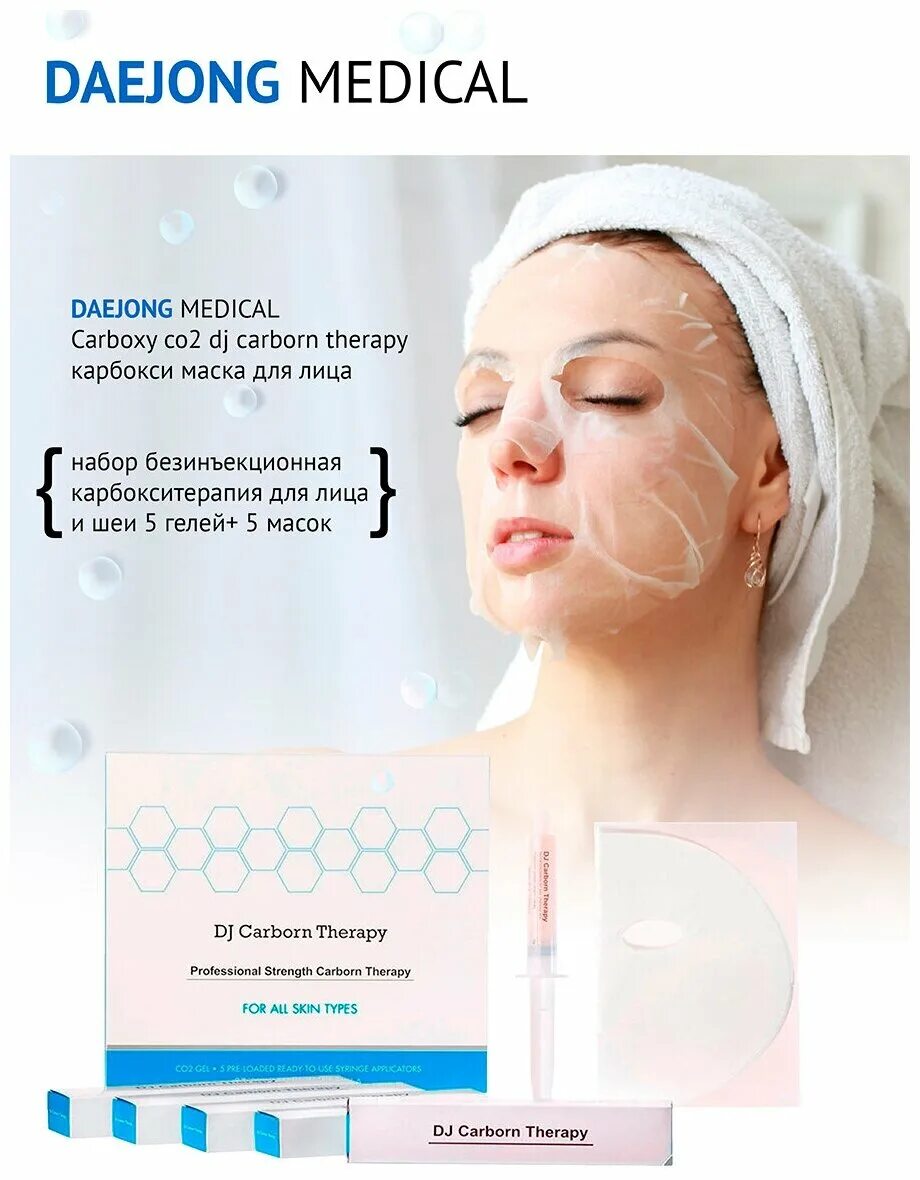 карбокситерапия безинъекционная. Dj carborn therapy carboxy co2 gel. карбокситерапия для лица безинъекционная. карбокситерапия. карбокситерапия лица и шеи.