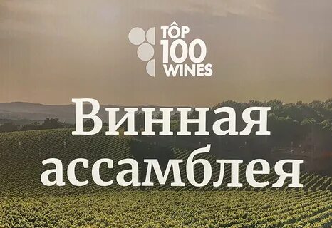 Top 100 wines