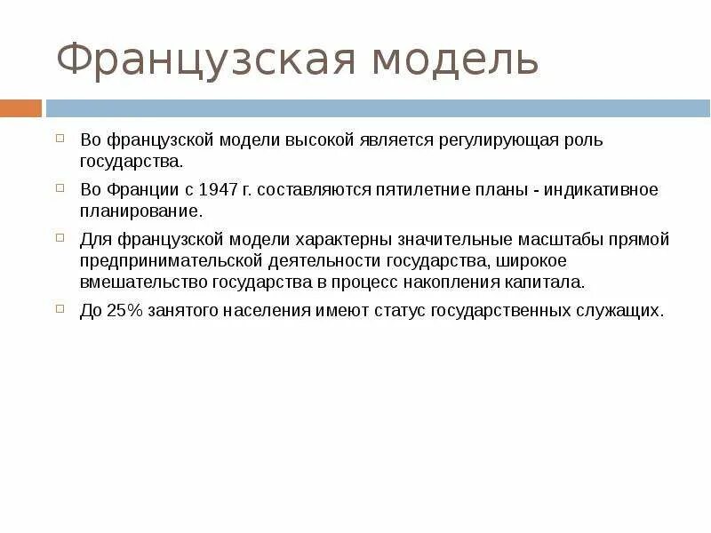 Особенности французов. Французская модель менеджмента. Особенности французской модели менеджмента. Особенности управления Францией. Модель управления во Франции..