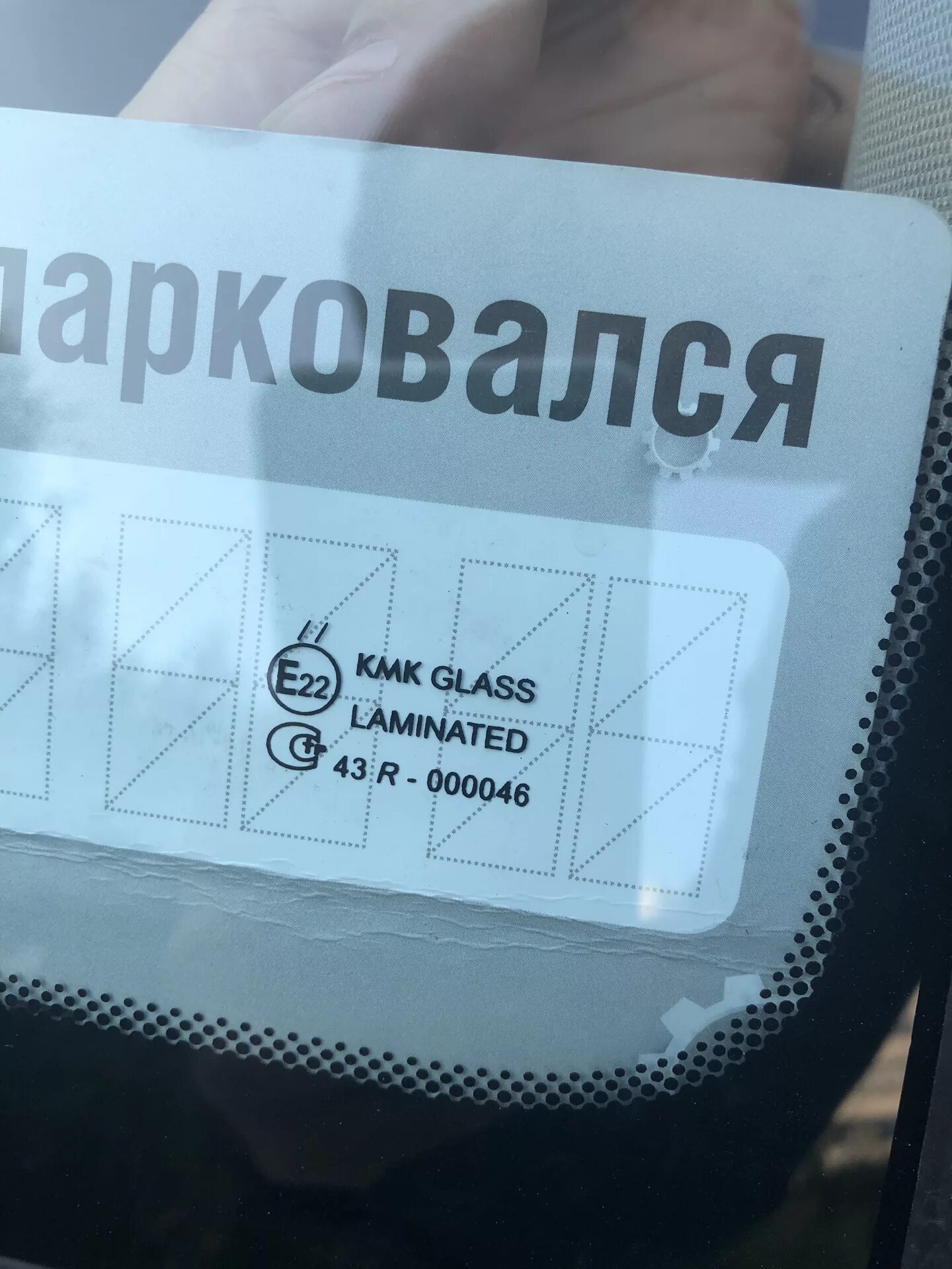 Стекла кмк отзывы. Стекло КМК Glass. КМК стекло лобовое. KMK Glass лобовое стекло. Автостекол КМК Glass 4599agn.