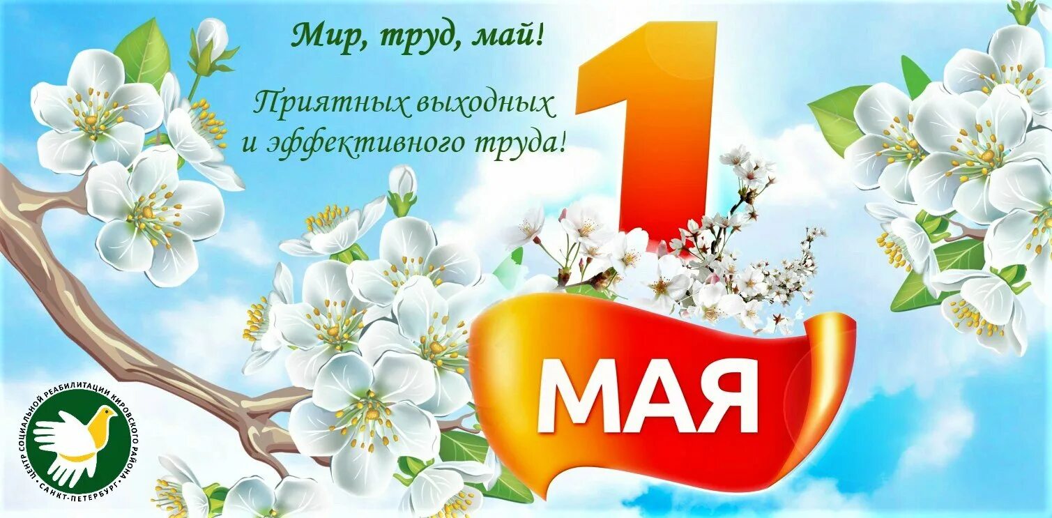 1 мая 41. 1 Мая мир труд май. Поздравление с 1 мая. 1 Мая баннер. Открытки с 1 мая.