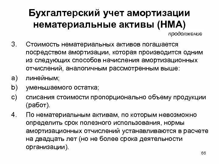 Доход от нематериальных активов. Нематериальные Активы в бухгалтерском учете это. Учет амортизации нематериальных активов. Амортизация нематериальных активов в бухгалтерском. Нематериальные Активы в бух учете.