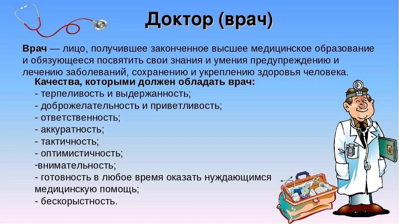 Произведение в котором присутствует профессия. Профессия врач. Профессия доктор описание. Профессия врач презентация. Важность профессии врача.