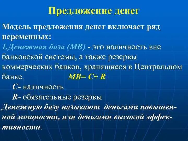 Модели предложения денег. Моделирование предложения денег. Предложение денег. Денежная масса и денежная база. Модель предложения денег.. Предложение денег макроэкономика.