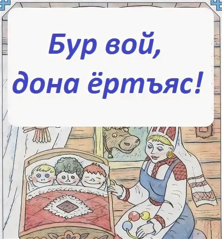 Бур вой. Бур вой. Открытка бур лун. Открытка бур лун. Бур асыв картинки.