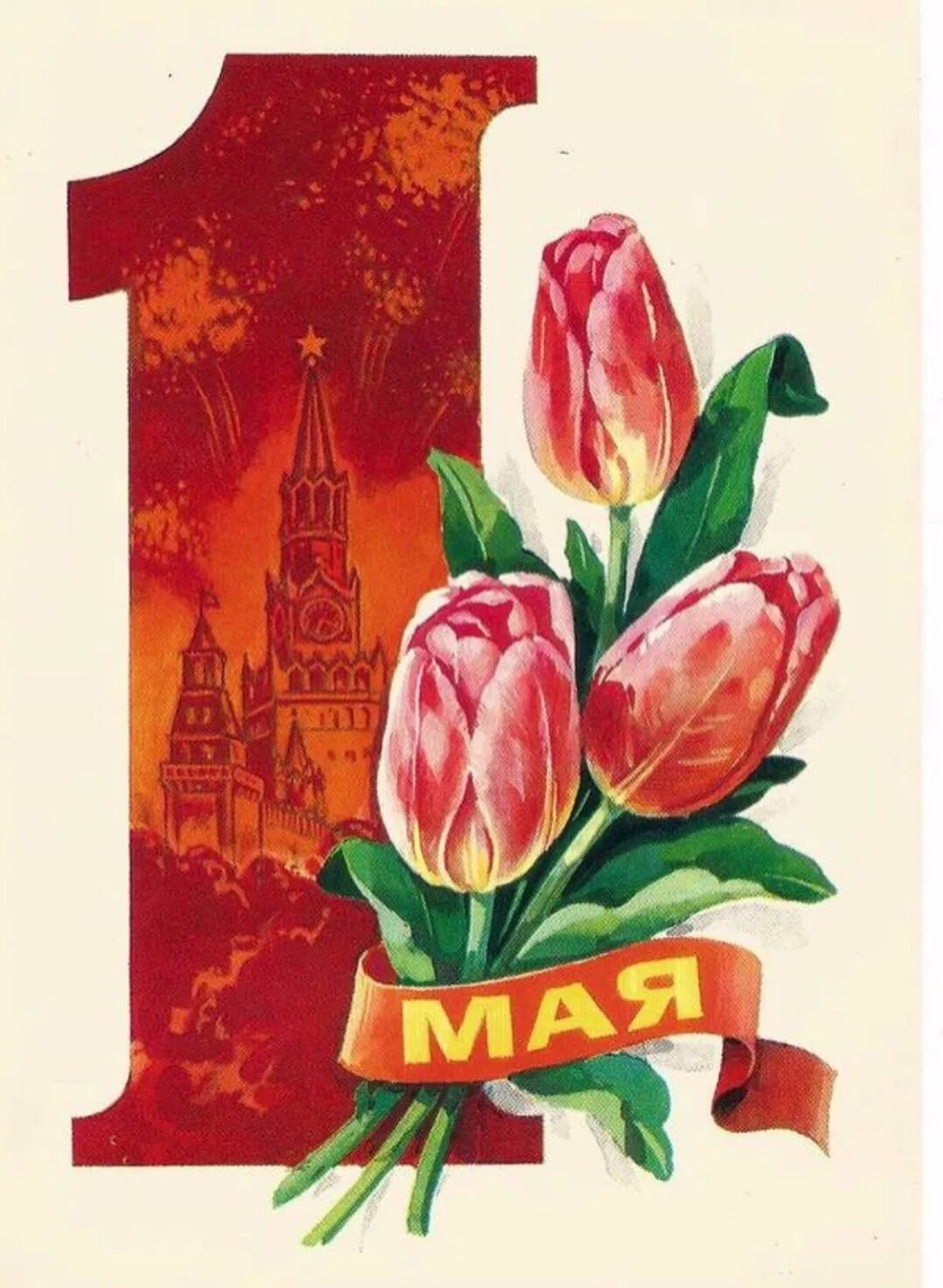 Открытки с первым мая советские. Открытки с 1 мая. Советские открытки с 1 мая. 1 Мая иллюстрация. 1 Мая открытка современная.