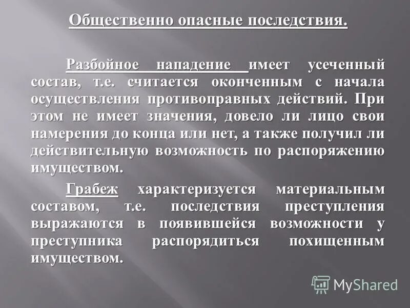 разбой имеет. разбой имеет. грабёж это определение. разбой когда считается оконченным. грабеж состав преступления.
