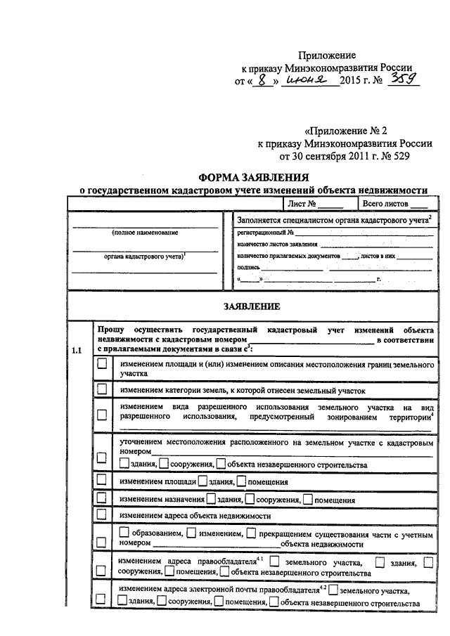 Форма заявления о государственном кадастровом учете. Заявление о гос кадастровом учете недвижимого имущества. Форма заявления о государственном кадастровом учете недвижимого. Заявление об изменении кадастрового учета. Заявление о постановке на земельный учет