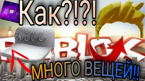 Включи видео роблокс как получить