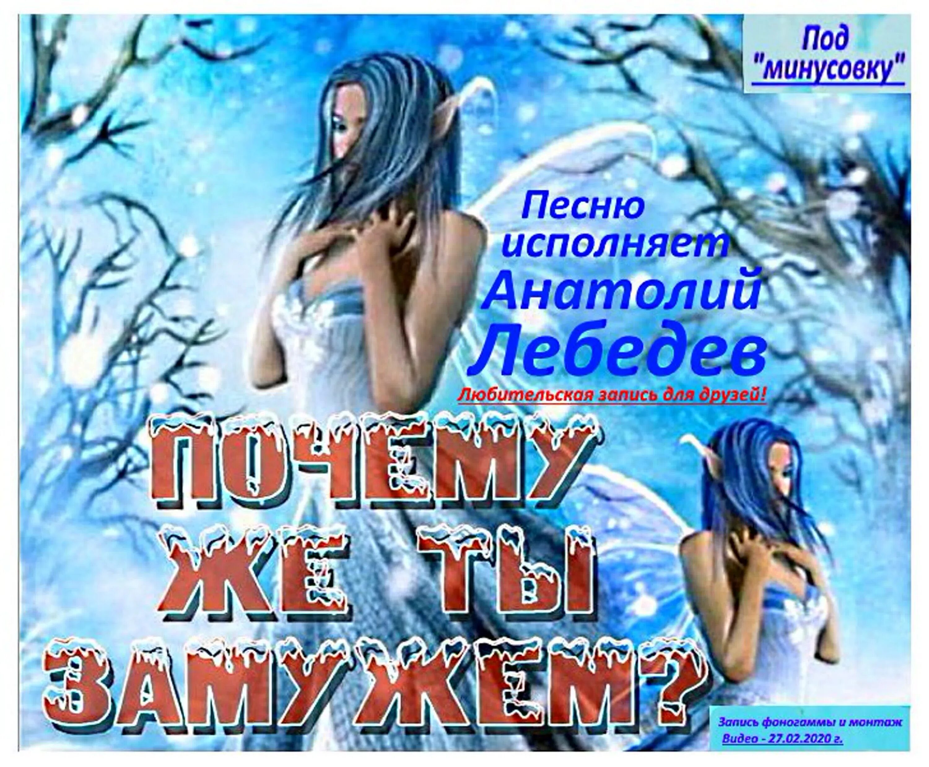 Почему ты замужем песня. Почему же ты замужем почему. Песня ну вот и замужем теперь