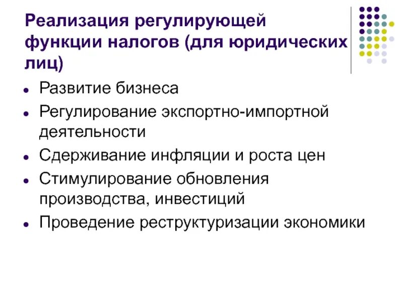 Место функции регулирования. Реализация регулирующей функции налога. Каким образом реализуется регулирующая функция налогов. Регулирование и налоги. Регулирующая функция цены.