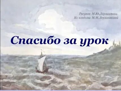 Лермонтов урок 3 класс