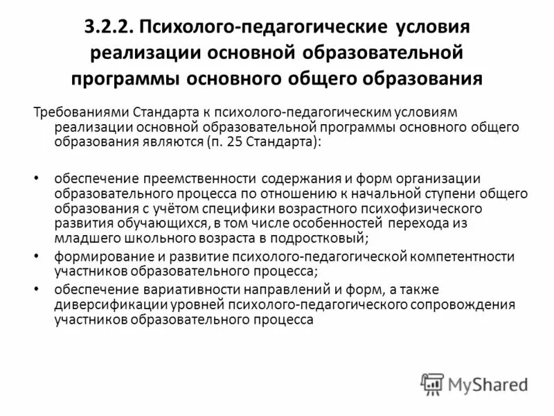 педагогическое образование. изменения в стандартах образования. психолого-педагогические условия реализации. требования фгос к психолого-педагогическим условиям реализации ооп. модель психолого-педагогического сопровождения.
