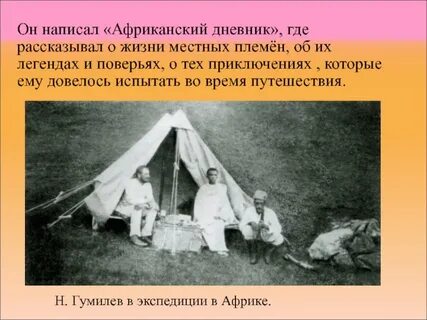Гумилев в африке