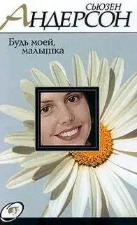 Читать моя малышка