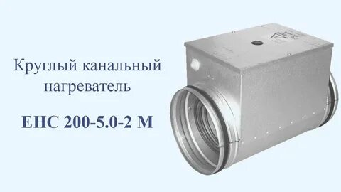 Нагреватели для круглых каналов ehc