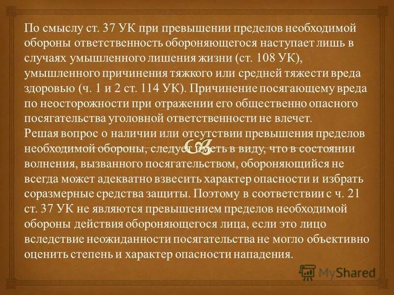 В пределах не превышающих 40. Превышение пределов необходимой обороны. Понятие превышения необходимой обороны. Превышением пределов необходимой обороны признаются. Ответственность за превышение пределов необходимой обороны.