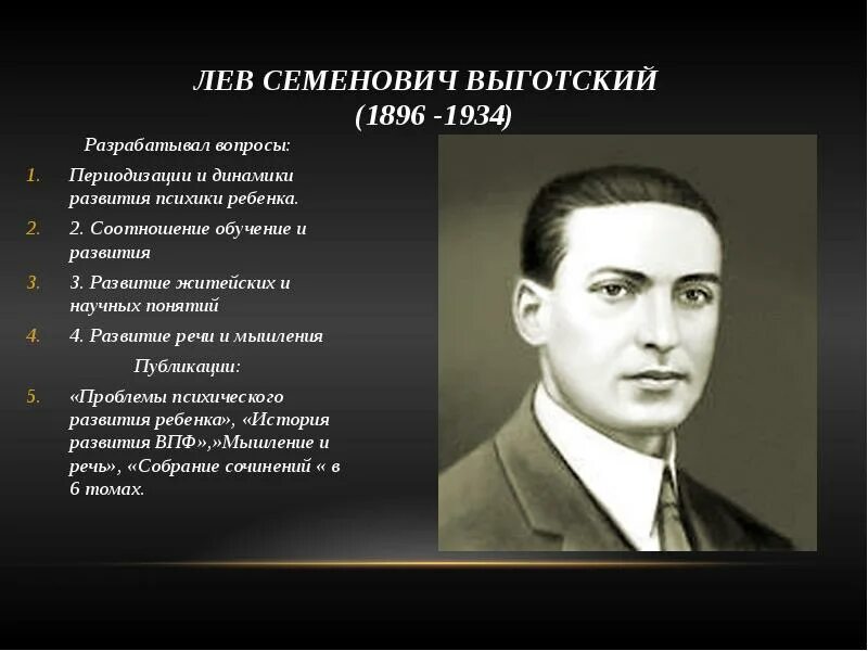 Выготский развитие есть. Л.С. Выготский (1896–1934). Выготский Лев Семенович (1896-1934). Лев Семенович Выготский Лев Семенович Выготский. Лев Семёнович Выготский(1896- 1934) основные труды.