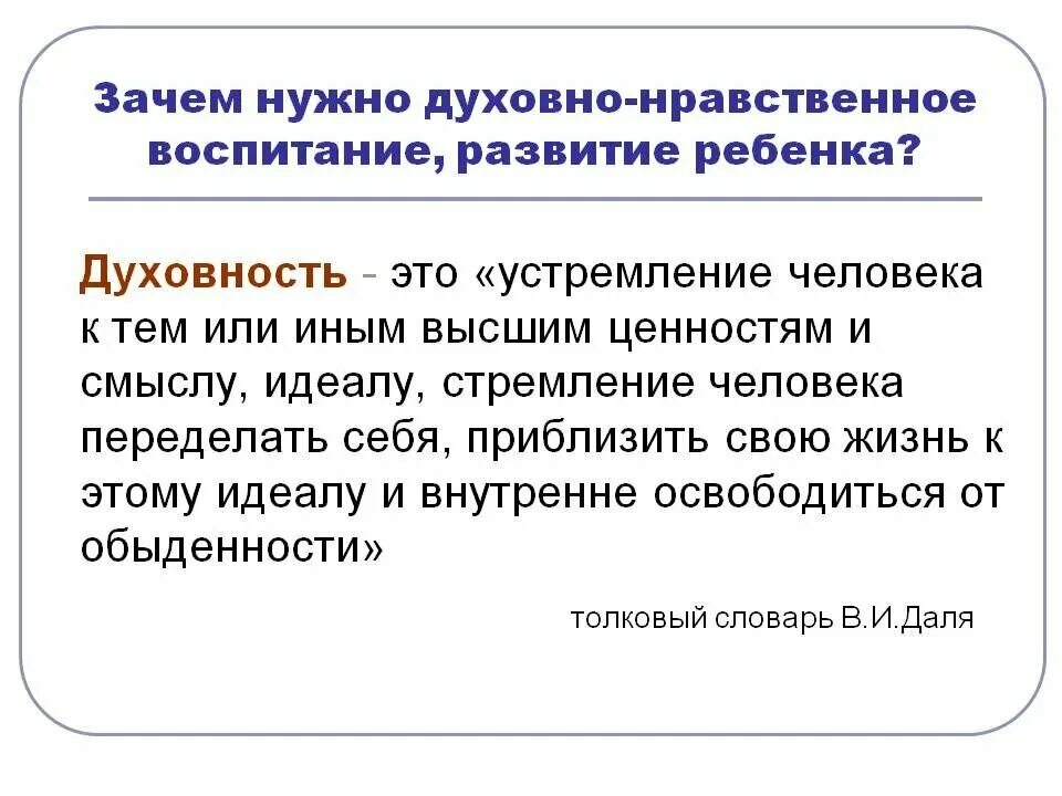 Воспитана словарь. Духовность это определение. Духовное и нравственное развитие. Духовность человека определение. Духовно-нравственные ценности человека.